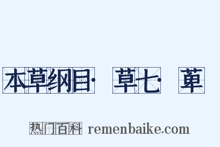 本草纲目·草七·萆薢是什么意思的图片